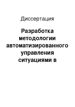 Диссертация: Разработка методологии автоматизированного управления ситуациями в организационно-технических системах