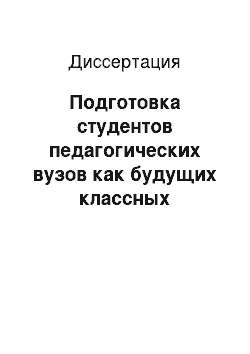 Диссертация: Подготовка студентов педагогических вузов как будущих классных руководителей к физическому воспитанию учащихся