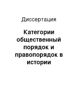 Диссертация: Категории общественный порядок и правопорядок в истории отечественной политико-правовой мысли и их обеспечение в Российском государстве