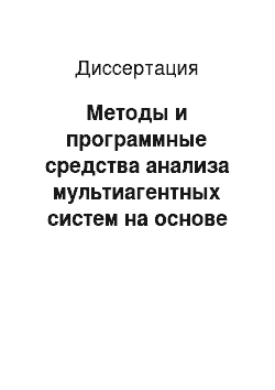 Диссертация: Методы и программные средства анализа мультиагентных систем на основе нечетких когнитивных и игровых моделей