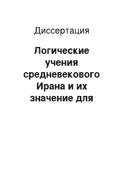 Диссертация: Логические учения средневекового Ирана и их значение для западноевропейской логики