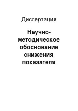 Диссертация: Научно-методическое обоснование снижения показателя несвоевременной диагностики рака органов репродуктивной системы у женщин на основе учета медико-социальных факторов риска