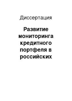 Диссертация: Развитие мониторинга кредитного портфеля в российских коммерческих банках