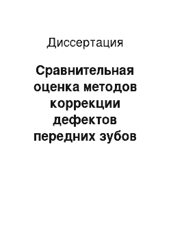 Диссертация: Сравнительная оценка методов коррекции дефектов передних зубов