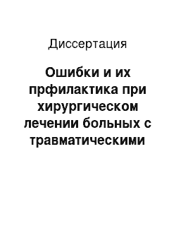 Диссертация: Ошибки и их прфилактика при хирургическом лечении больных с травматическими внутричерепными гематомами