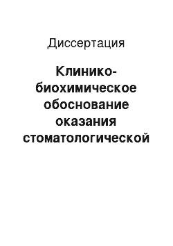 Диссертация: Клинико-биохимическое обоснование оказания стоматологической помощи пациентам, получающим гемодиализ