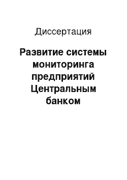 Диссертация: Развитие системы мониторинга предприятий Центральным банком Российской Федерации