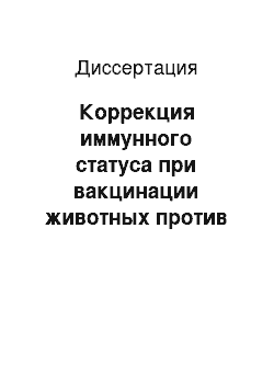 Диссертация: Коррекция иммунного статуса при вакцинации животных против болезни Ауески на фоне иммунодефицита