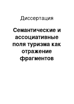 Диссертация: Семантические и ассоциативные поля туризма как отражение фрагментов языкового сознания и картин мира русских, немцев и американцев