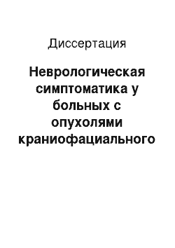 Диссертация: Неврологическая симптоматика у больных с опухолями краниофациального распространения в до-и послеоперационном периодах