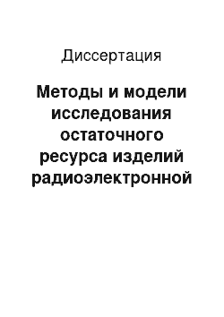 Диссертация: Методы и модели исследования остаточного ресурса изделий радиоэлектронной техники