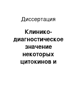 Диссертация: Клинико-диагностическое значение некоторых цитокинов и аутоантител к коллагенам при недифференцированной дисплазии соединительной ткани