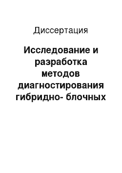 Диссертация: Исследование и разработка методов диагностирования гибридно-блочных объектов (на примере электромеханического оборудования металлорежущих станков с числовым программным управлением)