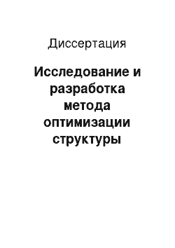 Диссертация: Исследование и разработка метода оптимизации структуры межстанционных связей ГТС с учетом точности прогнозирования наргузки