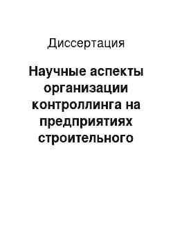 Диссертация: Научные аспекты организации контроллинга на предприятиях строительного бизнеса с учетом рисков: На примере предприятий стройиндустрии