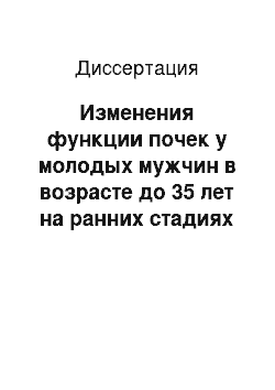 Диссертация: Изменения функции почек у молодых мужчин в возрасте до 35 лет на ранних стадиях артериальной гипертензии (АГ)