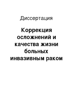 Диссертация: Коррекция осложнений и качества жизни больных инвазивным раком мочевого пузыря после химиолучевого и хирургического лечения