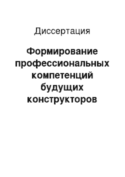 Диссертация: Формирование профессиональных компетенций будущих конструкторов швейных изделий в процессе дидактических игр