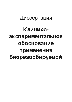 Диссертация: Клинико-экспериментальное обоснование применения биорезорбируемой мембраны «Диплен-ГАМ» при удалении дистопированных, ретенированных нижних третьих моляров