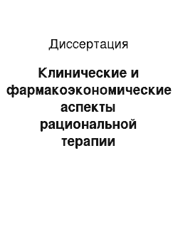 Диссертация: Клинические и фармакоэкономические аспекты рациональной терапии бронхиальной астмы