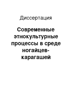 Диссертация: Современные этнокультурные процессы в среде ногайцев-карагашей Астраханской области