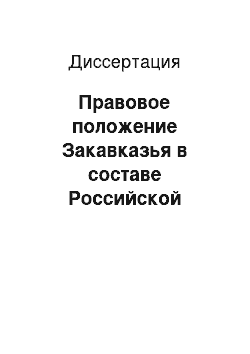 Диссертация: Правовое положение Закавказья в составе Российской империи в XIX веке