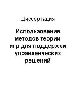 Диссертация: Использование методов теории игр для поддержки управленческих решений информационными компаниями и крупными библиотеками