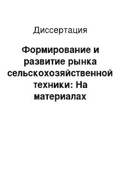 Диссертация: Формирование и развитие рынка сельскохозяйственной техники: На материалах Кабардино-Балкарской республики