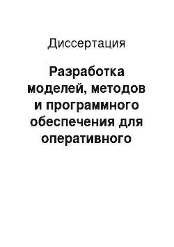 Диссертация: Разработка моделей, методов и программного обеспечения для оперативного планирования производства на основе теории адаптации и технологии программных агентов