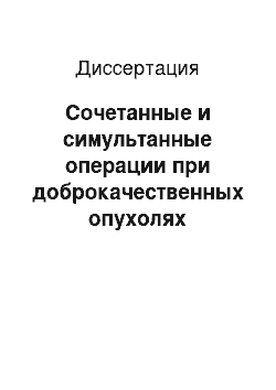 Диссертация: Сочетанные и симультанные операции при доброкачественных опухолях яичников