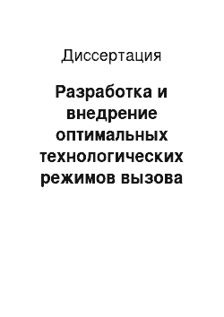 Диссертация: Разработка и внедрение оптимальных технологических режимов вызова притока газа из пласта при освоении глубоких скважин (на примере месторождений Саратовского Поволжья)