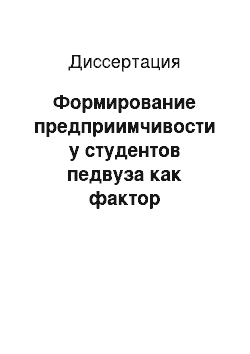 Диссертация: Формирование предприимчивости у студентов педвуза как фактор подготовки к профессиональной деятельности: На прим. фак. физ. культуры