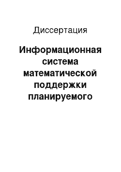 Диссертация: Информационная система математической поддержки планируемого эксперимента: На примере технологий плазменного напыления