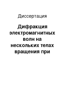 Диссертация: Дифракция электромагнитных волн на нескольких телах вращения при наличии неоднородной плазмы