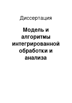 Диссертация: Модель и алгоритмы интегрированной обработки и анализа пространственной и атрибутивной информации в муниципальных ГИС для поддержки принятия управленческих решений