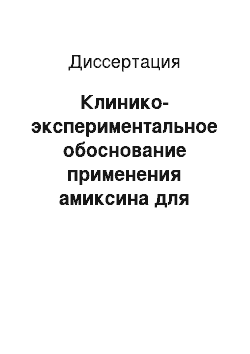 Диссертация: Клинико-экспериментальное обоснование применения амиксина для лечения предрака эндометрия