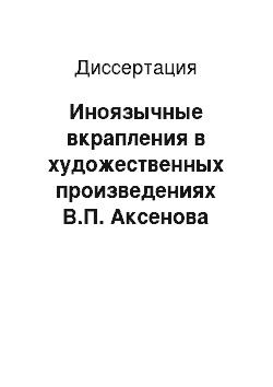 Диссертация: Иноязычные вкрапления в художественных произведениях В.П. Аксенова