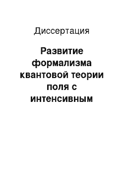 Диссертация: Развитие формализма квантовой теории поля с интенсивным внешним полем