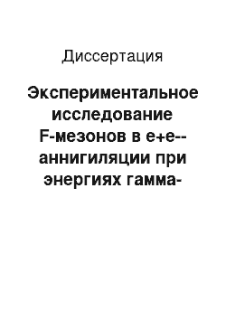 Диссертация: Экспериментальное исследование F-мезонов в е+е--аннигиляции при энергиях гамма-резонансов