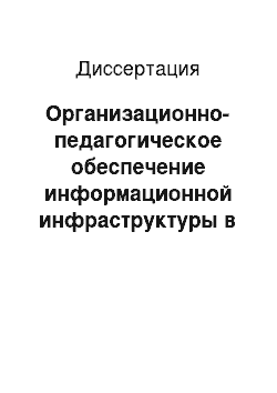 Диссертация: Организационно-педагогическое обеспечение информационной инфраструктуры в условиях деятельности сельского вуза