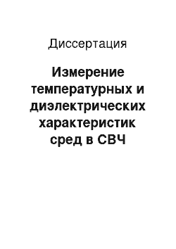 Диссертация: Измерение температурных и диэлектрических характеристик сред в СВЧ диапазоне с помощью антенн-аппликаторов