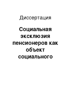 Диссертация: Социальная эксклюзия пенсионеров как объект социального управления: По материалам г. Новосибирска