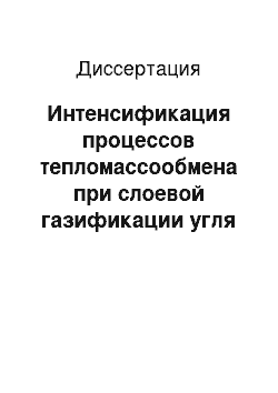 Диссертация: Интенсификация процессов тепломассообмена при слоевой газификации угля с использованием обратного дутья