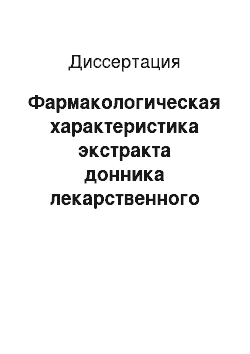 Диссертация: Фармакологическая характеристика экстракта донника лекарственного