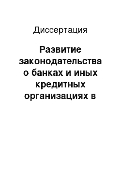 Диссертация: Развитие законодательства о банках и иных кредитных организациях в России: Историко-правовой аспект