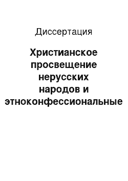 Диссертация: Христианское просвещение нерусских народов и этноконфессиональные процессы в Среднем Поволжье в последней четверти XVIII — начале XX века