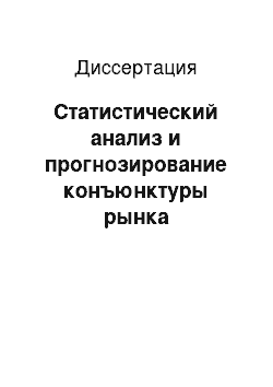 Диссертация: Статистический анализ и прогнозирование конъюнктуры рынка корпоративных ценных бумаг