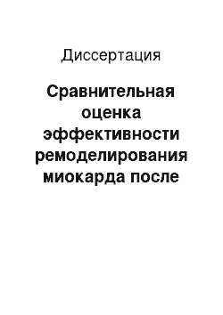 Диссертация: Сравнительная оценка эффективности ремоделирования миокарда после реваскуляризации у пациентов с ишемической болезнью сердца