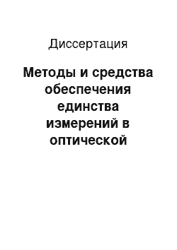 Диссертация: Методы и средства обеспечения единства измерений в оптической атомной спектрометрии