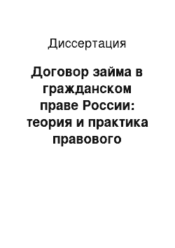 Диссертация: Договор займа в гражданском праве России: теория и практика правового регулирования